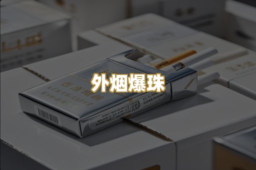 云霄香烟